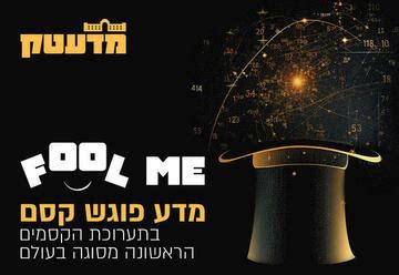 fool me מדעטק|תערוכת המדע Fool Me במדעטק חיפה – רכישת כרטיסים וכל הפרטים!.